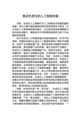 推动负责任的人工智能发展