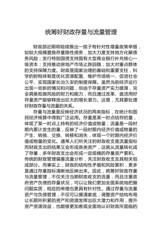 统筹好财政存量与流量管理
