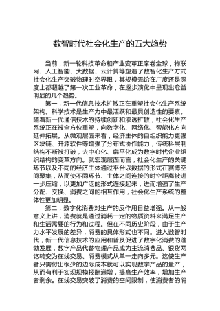 数智时代社会化生产的五大趋势