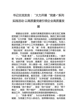 书记交流发言：“大力开展“党建”系列实践活动以高质量党建引领企业高质量发展