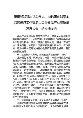 市市场监管局党组书记、局长在食品安全监管信息工作交流大会暨食品产业高质量发展大会上的交流发言