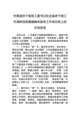 市离退休干部党工委书记在全省老干部工作调研信息暨融媒体宣传工作培训班上的交流发言