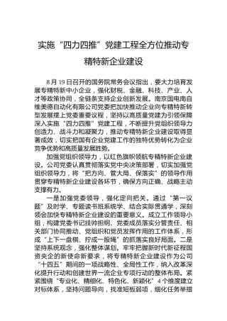实施“四力四推”党建工程全方位推动专精特新企业建设