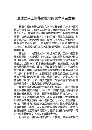 生成式人工智能助推网络文学繁荣发展