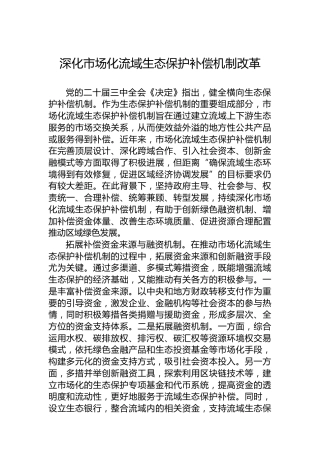 深化市场化流域生态保护补偿机制改革