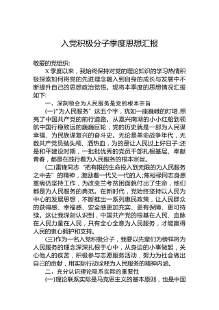 入党积极分子季度思想汇报