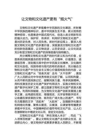 让文物和文化遗产更有“烟火气”