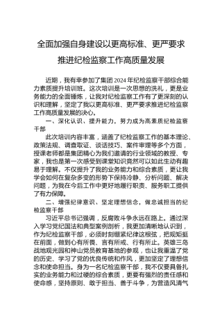 全面加强自身建设以更高标准、更严要求推进纪检监察工作高质量发展