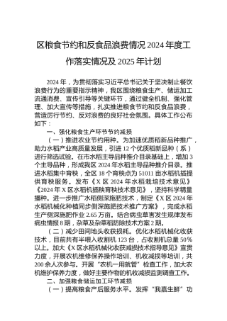 区粮食节约和反食品浪费情况2024年度工作落实情况及2025年计划