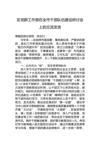 区党群工作部在全市干部队伍建设研讨会上的交流发言