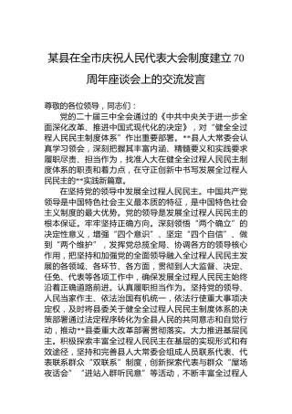 某县在全市庆祝人民代表大会制度建立70周年座谈会上的交流发言