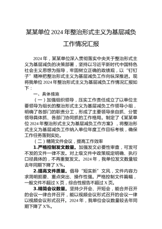 某某单位2024年整治形式主义为基层减负工作情况汇报