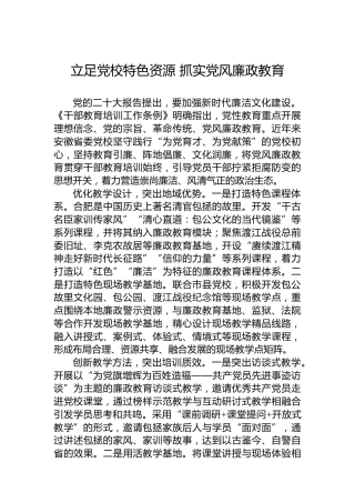立足党校特色资源抓实党风廉政教育