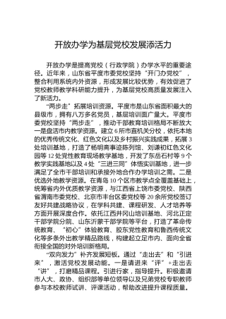 开放办学为基层党校发展添活力