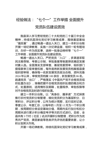 经验做法：“七个一”工作举措全面提升党员队伍建设质效