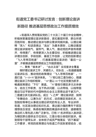 街道党工委书记研讨发言：创新理论宣讲新路径推进基层思想政治工作提质增效