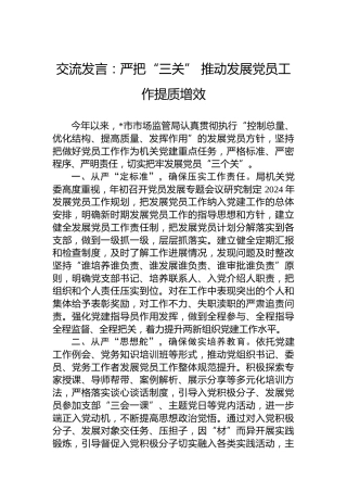 交流发言：严把“三关”推动发展党员工作提质增效