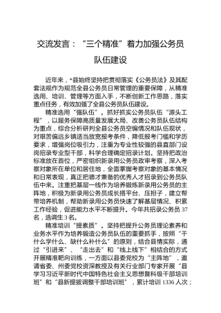 交流发言：“三个精准”着力加强公务员队伍建设