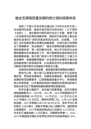 健全支撑高质量发展的统计指标核算体系