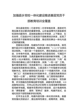 加强县乡党校一体化建设推进基层党员干部教育培训全覆盖