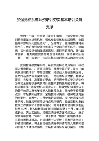 加强党校系统师资培训夯实基本培训关键支撑