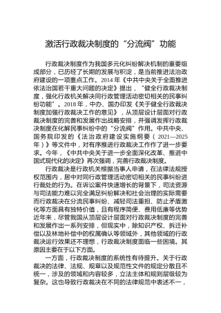 激活行政裁决制度的“分流阀”功能