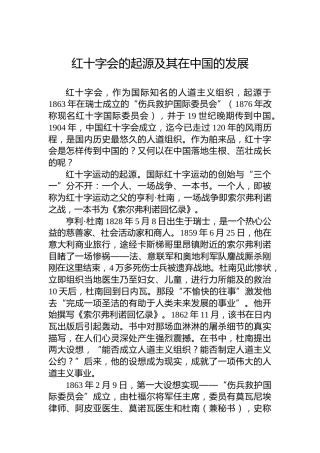 红十字会的起源及其在中国的发展