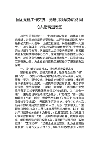 国企党建工作交流：党建引领聚势赋能同心共谱铸道宏图
