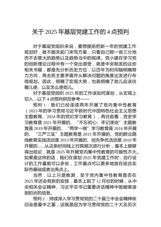 关于2025年基层党建工作的4点预判