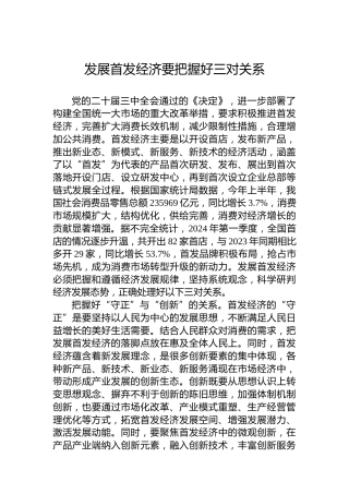 发展首发经济要把握好三对关系