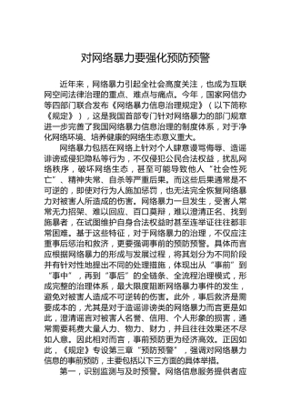 对网络暴力要强化预防预警