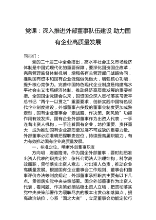 党课：深入推进外部董事队伍建设助力国有企业高质量发展