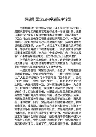 党建引领企业向卓越智库转型