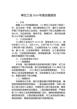 单位工会2024年度自查报告