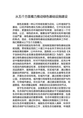 从五个方面着力推动绿色基础设施建设