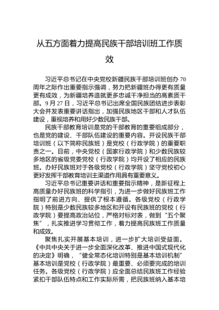 从五方面着力提高民族干部培训班工作质效