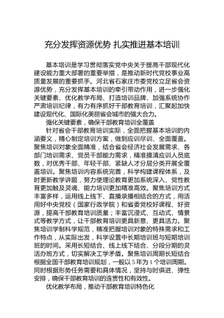充分发挥资源优势扎实推进基本培训
