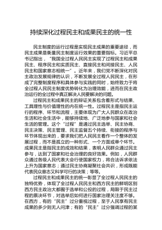 持续深化过程民主和成果民主的统一性
