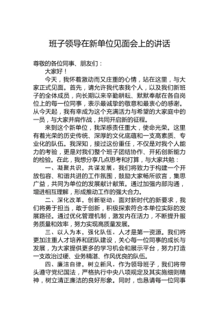 班子领导在新单位见面会上的讲话