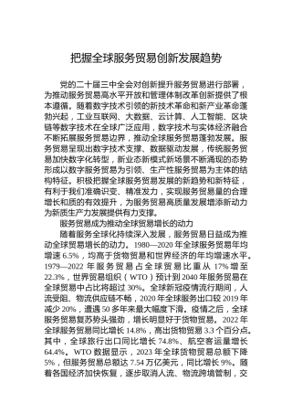 把握全球服务贸易创新发展趋势