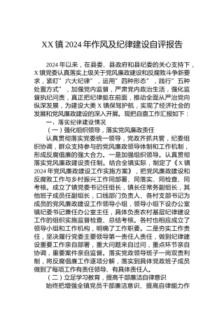 XX镇2024年作风及纪律建设自评报告