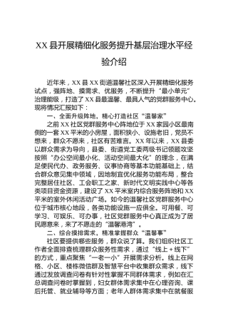 XX县开展精细化服务提升基层治理水平经验介绍