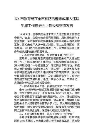 XX市教育局在全市预防治理未成年人违法犯罪工作推进会上作经验交流发言