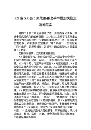 XX省XX县：聚焦重要改革举措加快推进落地落实