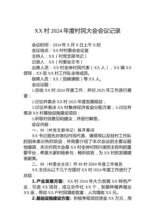 XX村2024年度村民大会会议记录