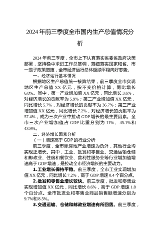 2024年前三季度全市国内生产总值情况分析