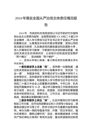2024年落实全面从严治党主体责任情况报告-2