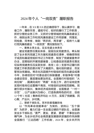 2024年个人“一岗双责”履职报告