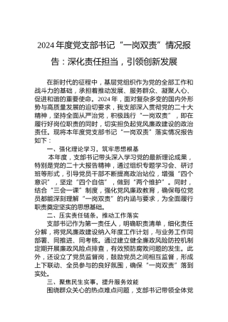 2024年度党支部书记“一岗双责”情况报告：深化责任担当，引领创新发展