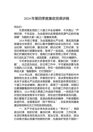 2024年第四季度廉政党课讲稿